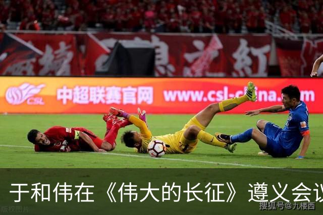 于和伟在《伟大的长征》遵义会议上的那段表演令人拍案叫绝