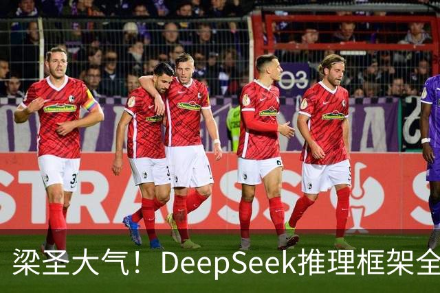 梁圣大气！DeepSeek推理框架全开源，公布日均吞吐和毛利，真正的OpenAI来了