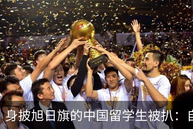 身披旭日旗的中国留学生被扒：自称日本人，多次挑衅，用日语骂人，甚至还支持台独