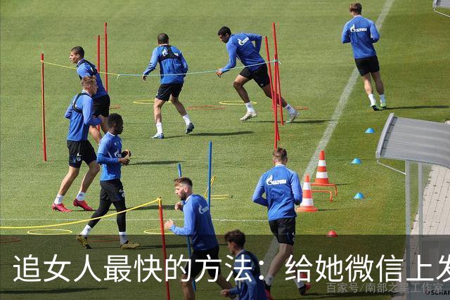 追女人最快的方法：给她微信上发一条“我喜欢你”